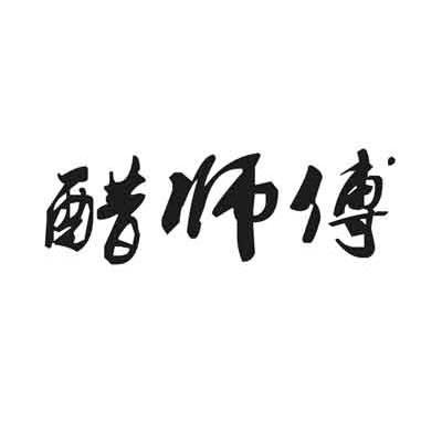 醋师傅