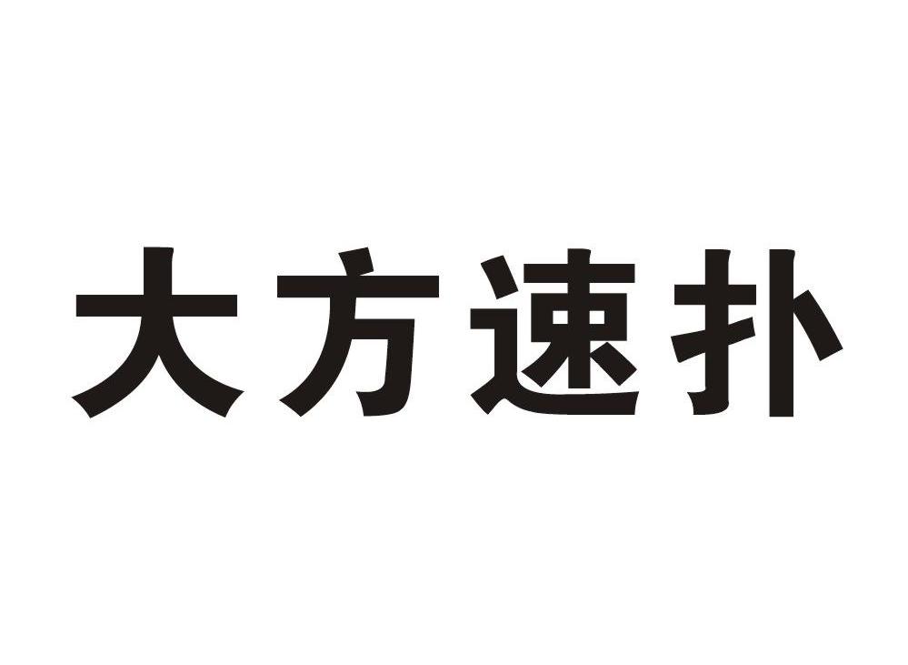 大方速扑