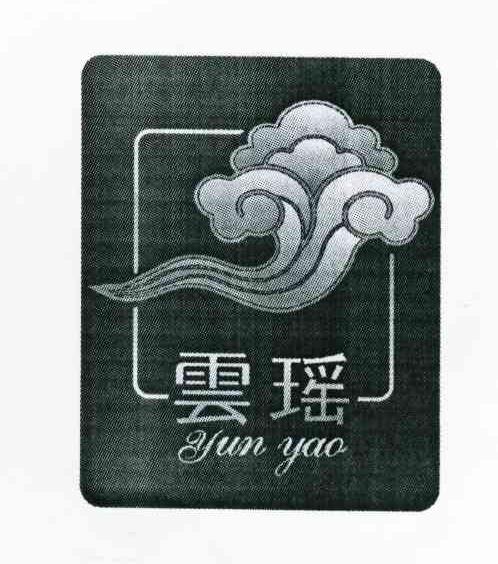 云瑶