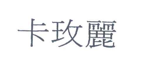 卡玫丽