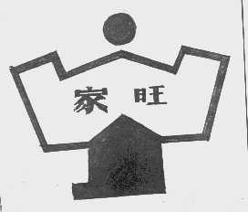 家旺