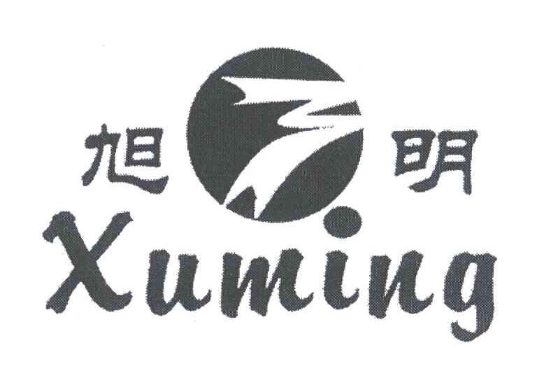 旭明