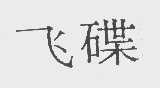 飞碟