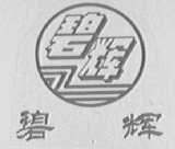 碧辉