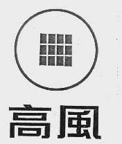 高风