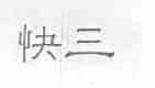快三