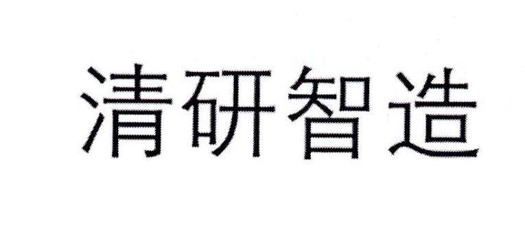 清研智造