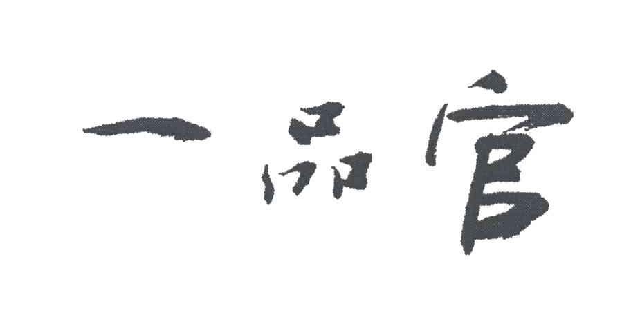一品官