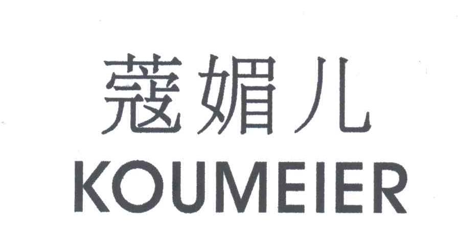 蔻媚儿