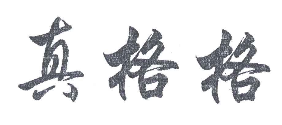 真格格