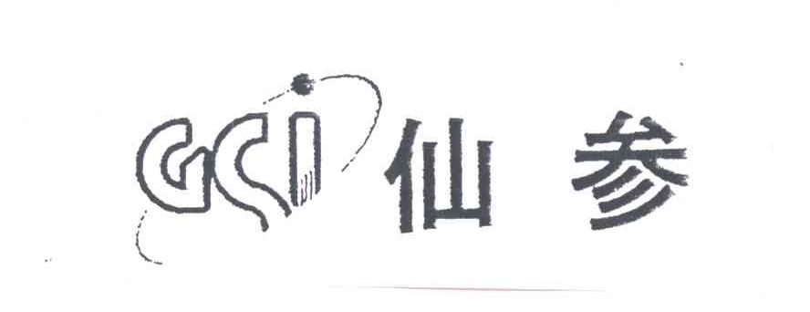 仙参GSI