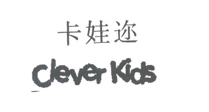 卡娃迩CLEVER KIDS