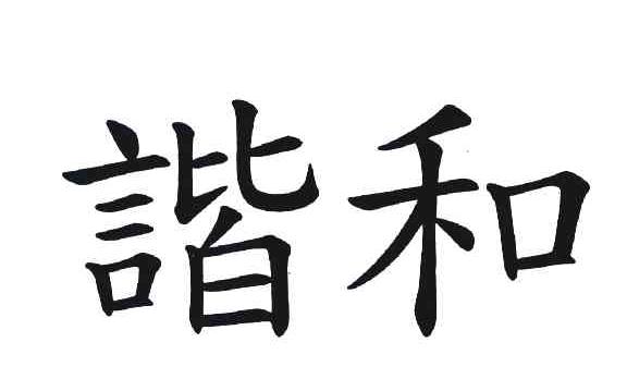 谐和