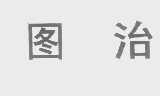 图治