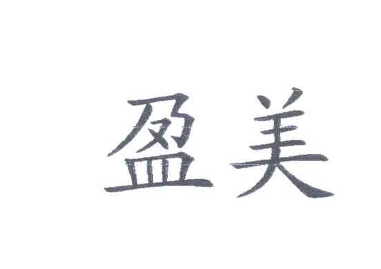 盈美