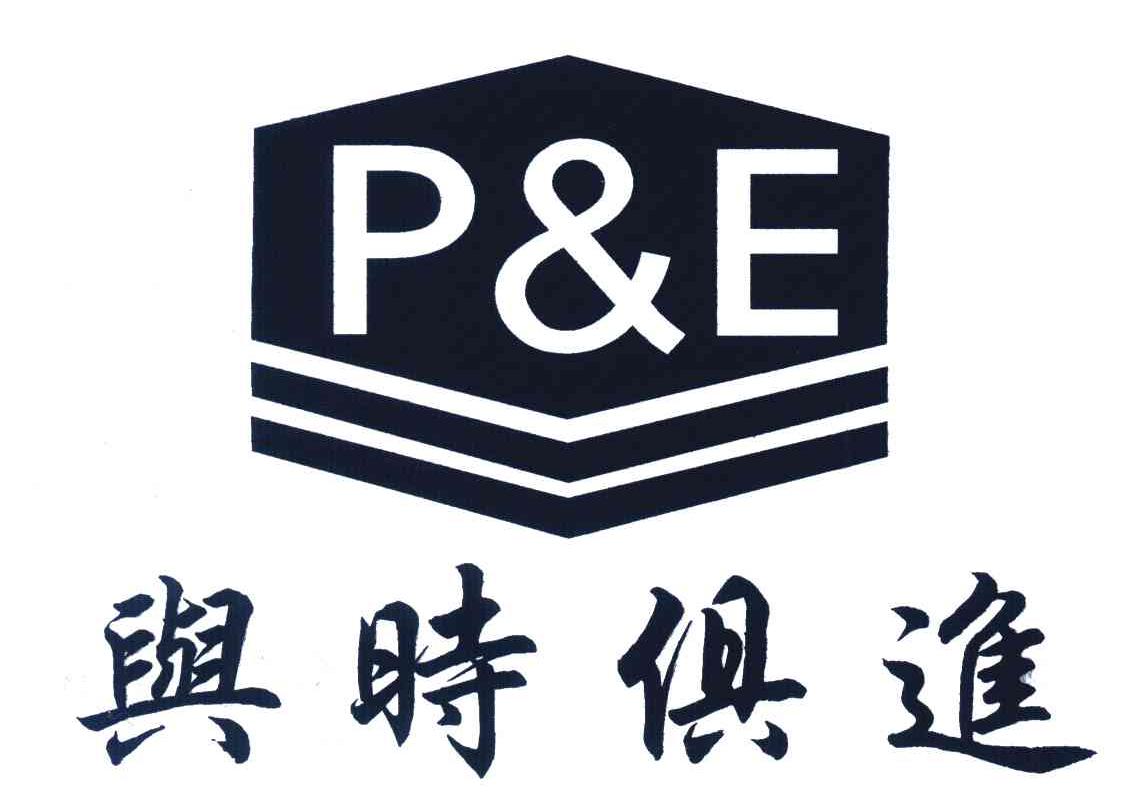 PE;与时俱进