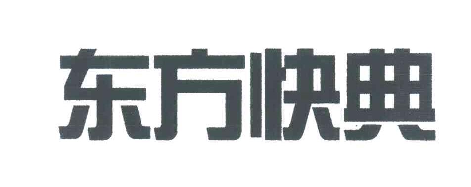东方快典