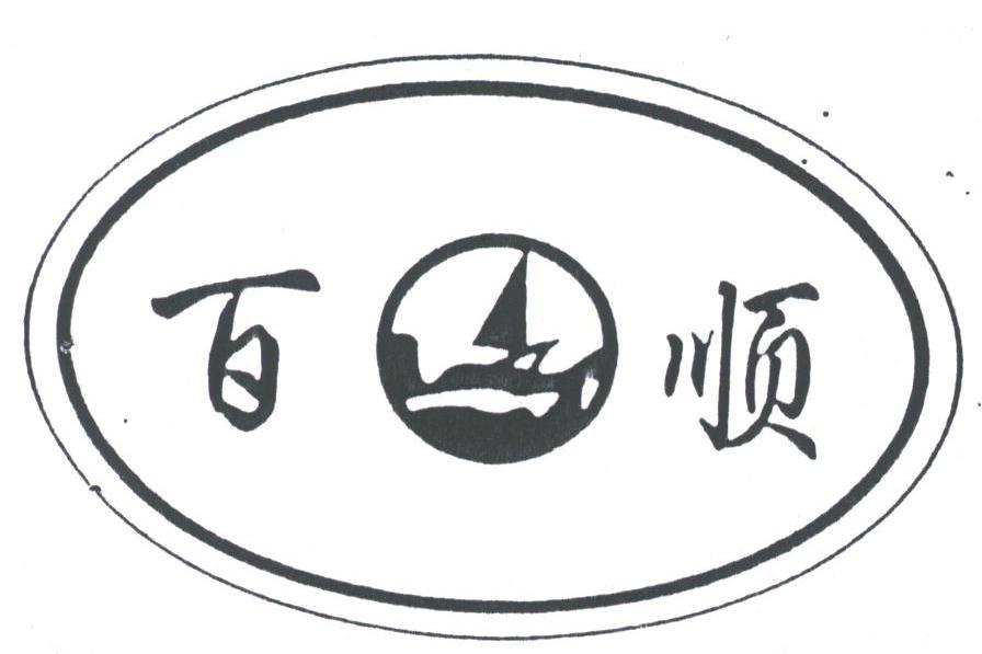 百顺
