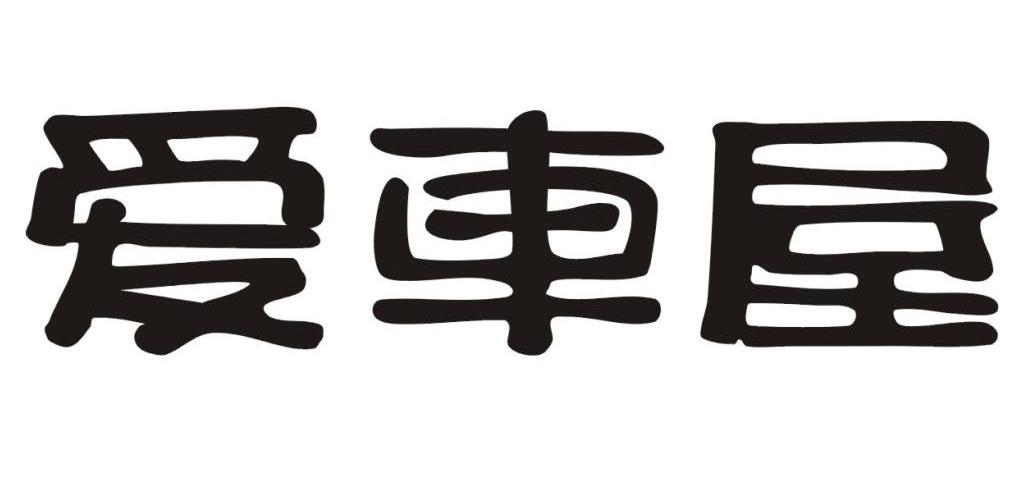 爱车屋