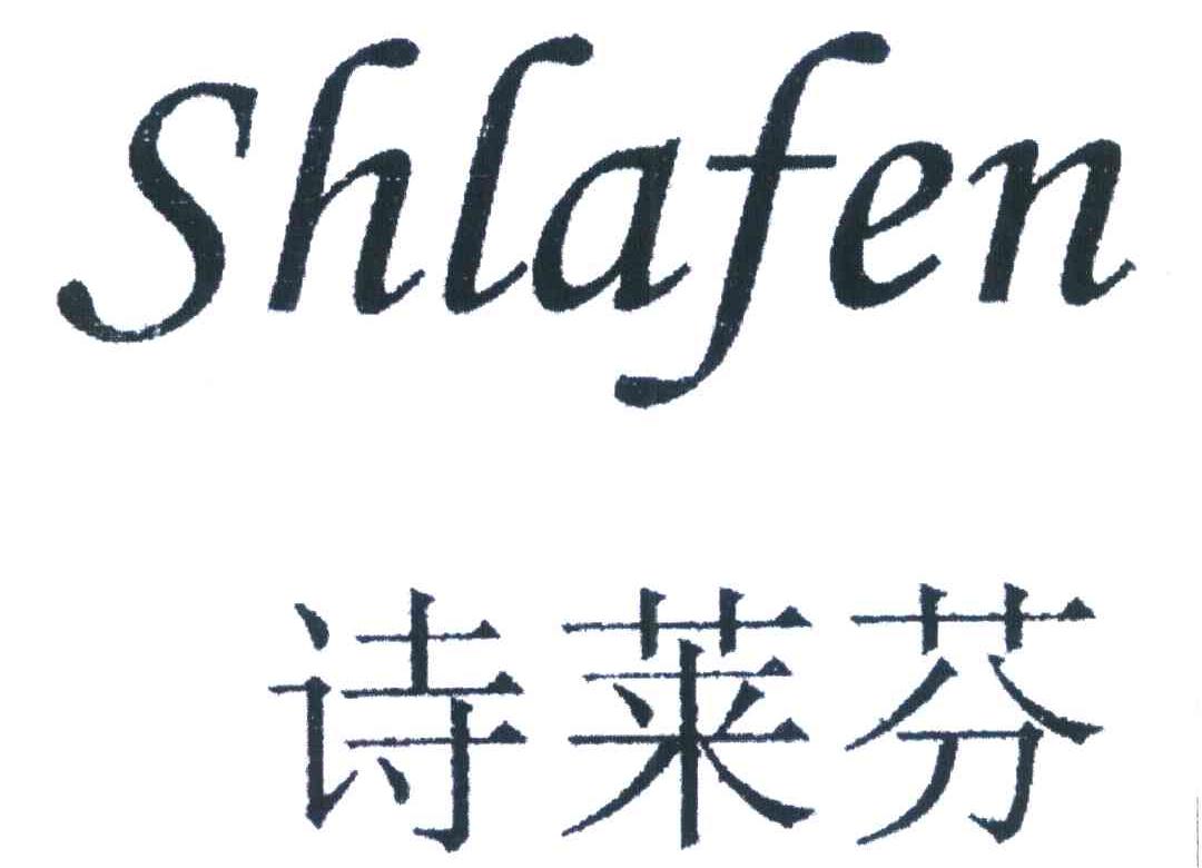 诗莱芬 SHLAFEN
