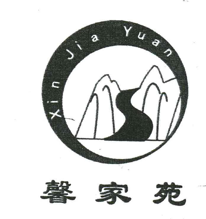 馨家苑