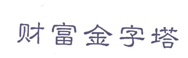 财富金字塔