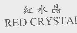 红水晶   RED CRYSTAL
