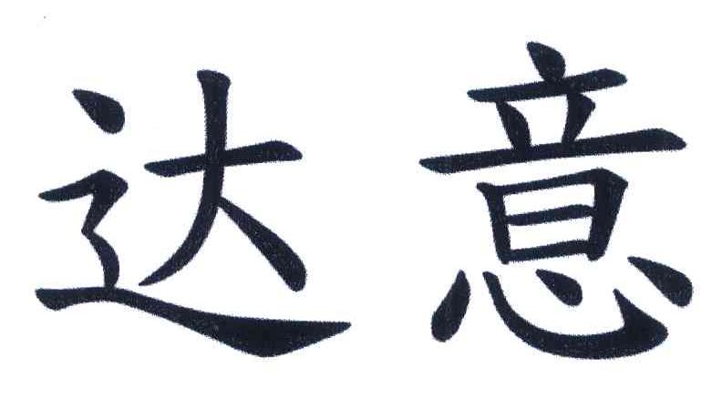 达意