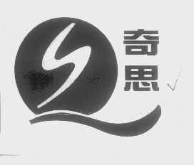 奇思