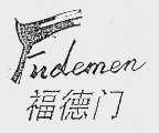 福德门