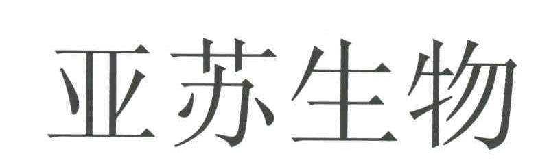 亚苏生物