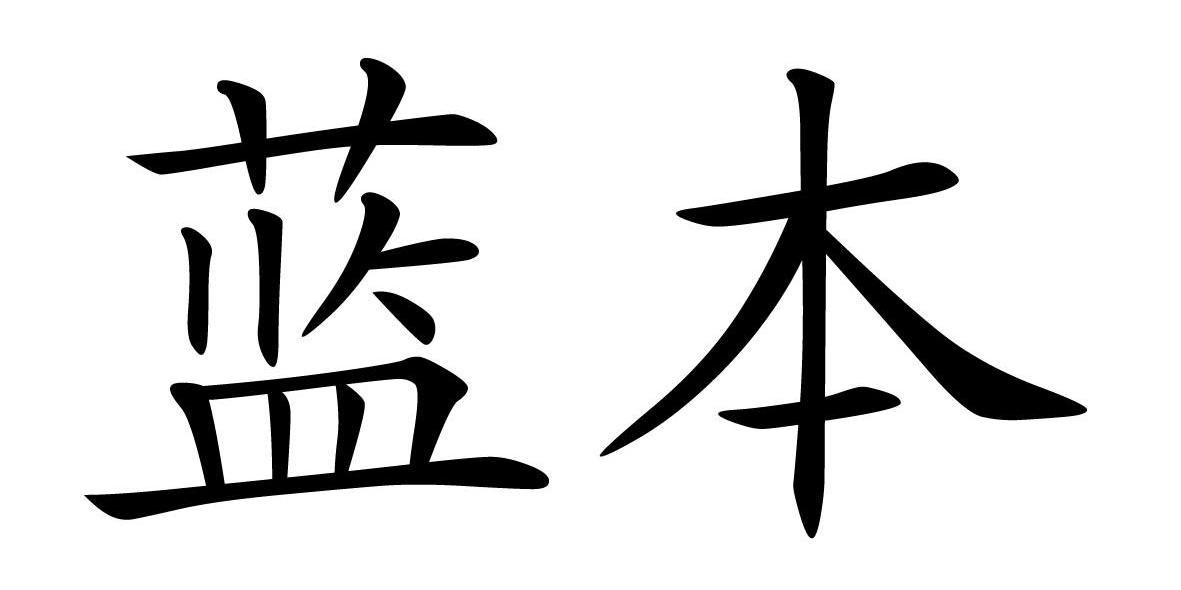 蓝本