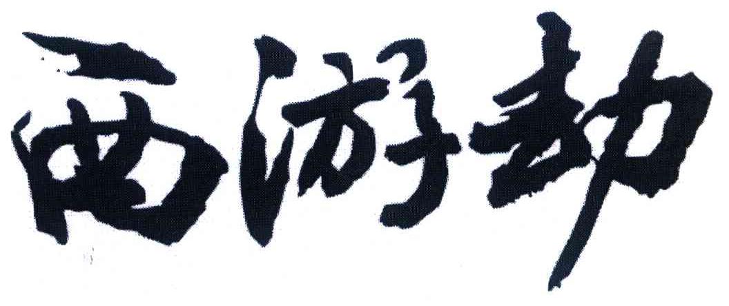 西游劫