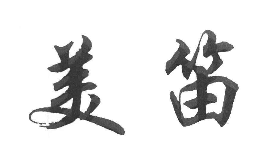美笛