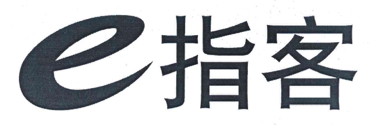 E指客