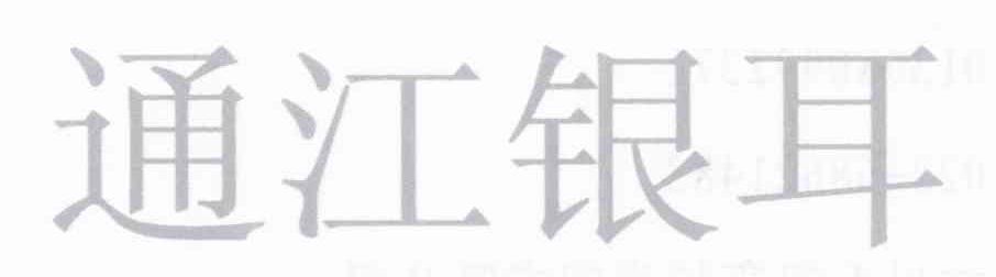 通江银耳