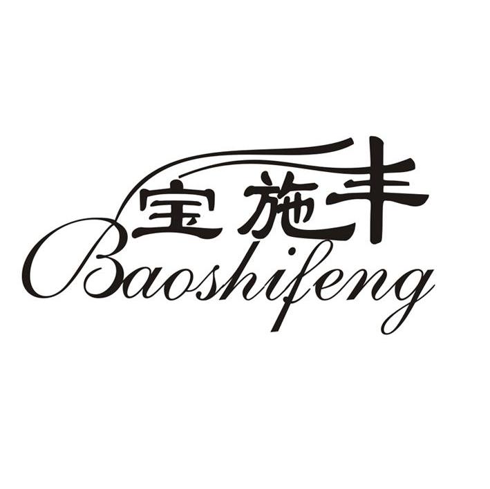 宝施丰