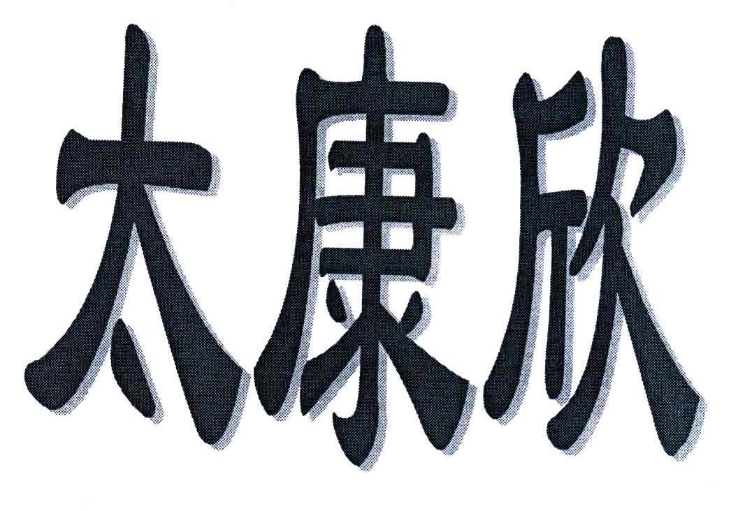 太康欣