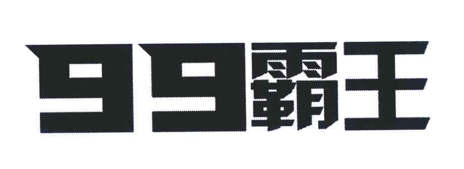 99霸王