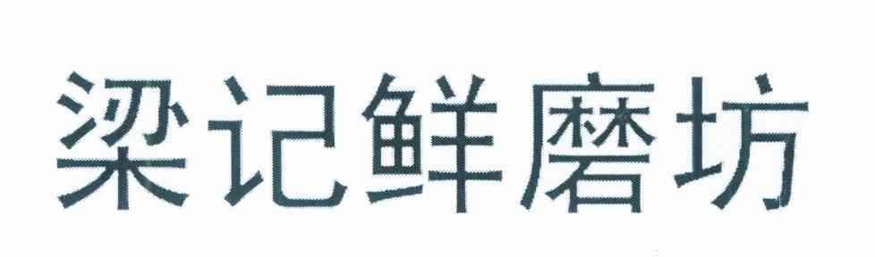 梁记鲜磨坊