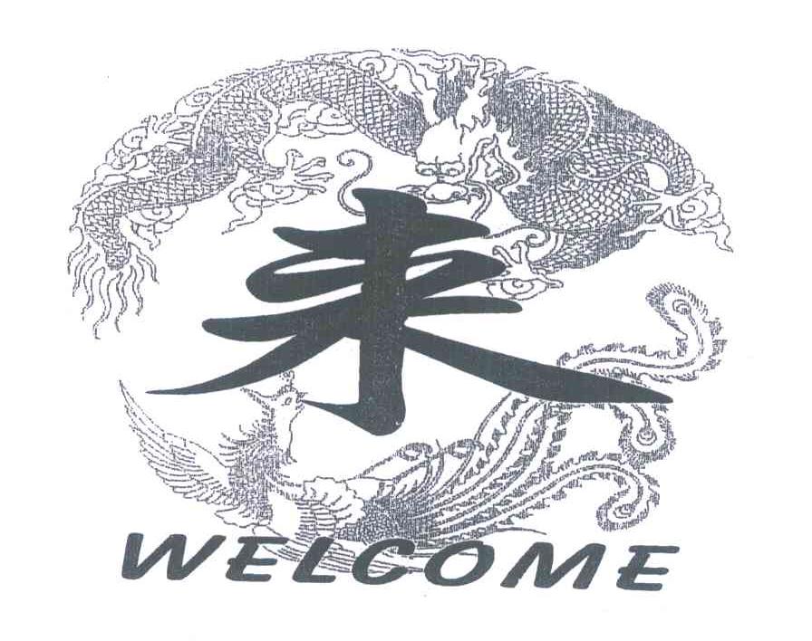 来 WELCOME