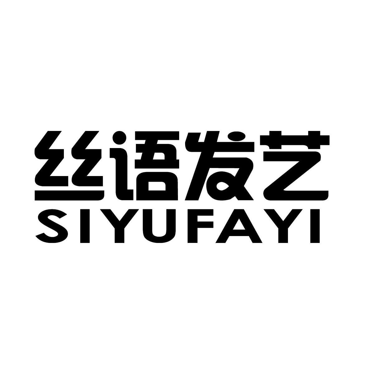 丝语发艺