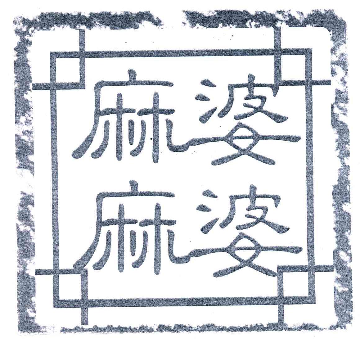 麻婆麻婆