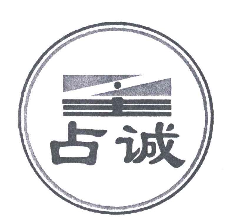 占诚