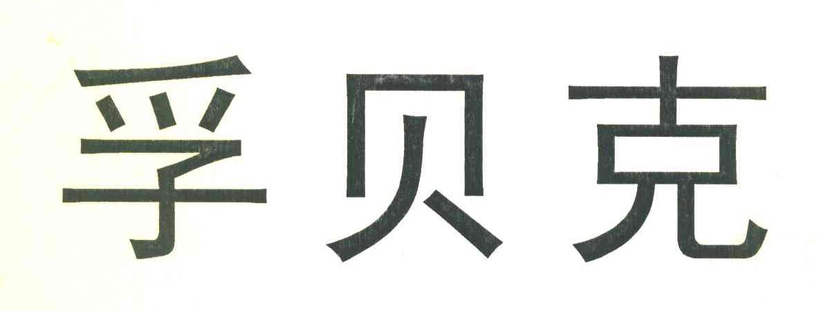 孚贝克