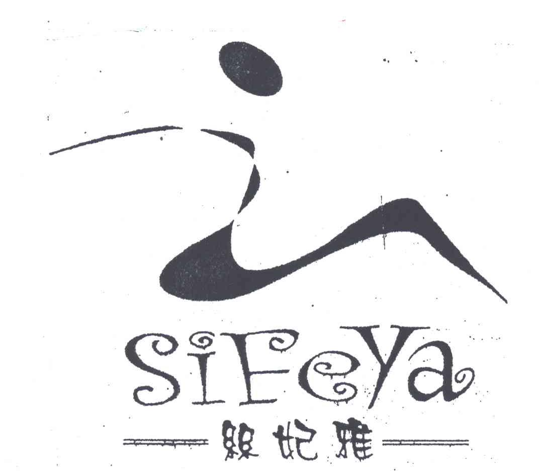 丝妃雅;SIFEYA
