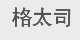 格太司