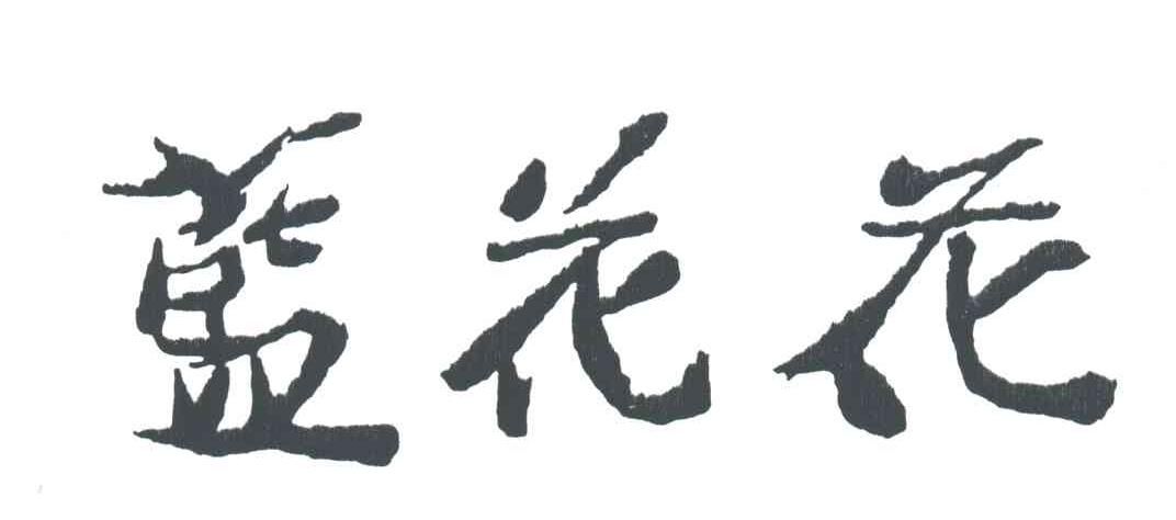 蓝花花