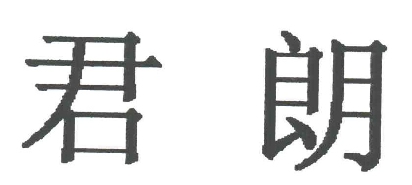 君朗