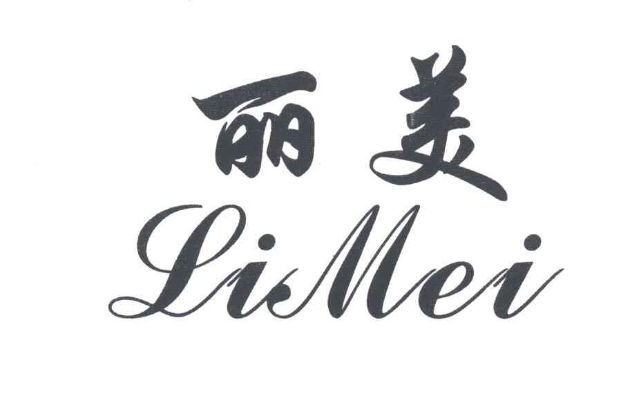 丽美